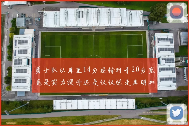 勇士队以库里14分逆转对手20分究竟是实力提升还是仅仅送走库明加的结果