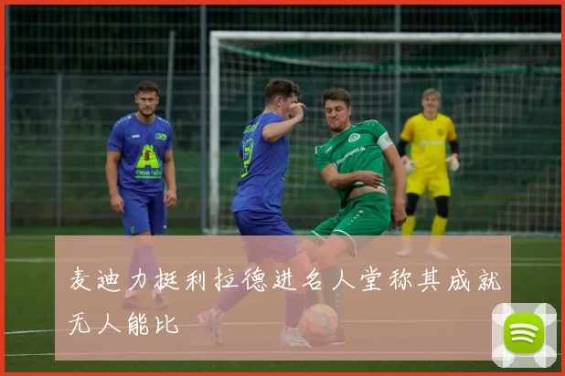麦迪力挺利拉德进名人堂称其成就无人能比