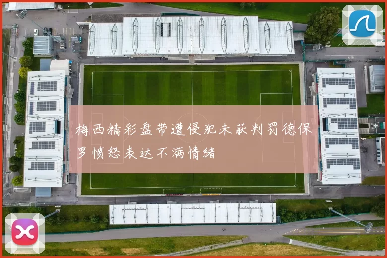 梅西精彩盘带遭侵犯未获判罚德保罗愤怒表达不满情绪