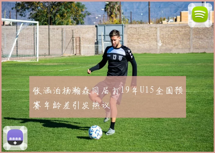 张涵泊杨瀚森同届打19年U15全国预赛年龄差引发热议